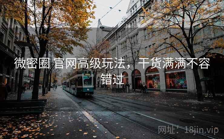 微密圈 官网高级玩法,干货满满不容错过 微密圈 官网高级玩法,干货满满不容错过
