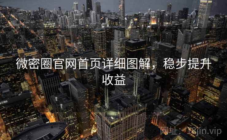 微密圈官网首页详细图解，稳步提升收益
