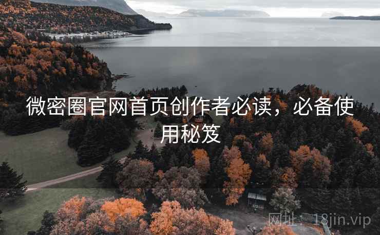 微密圈官网首页创作者必读，必备使用秘笈