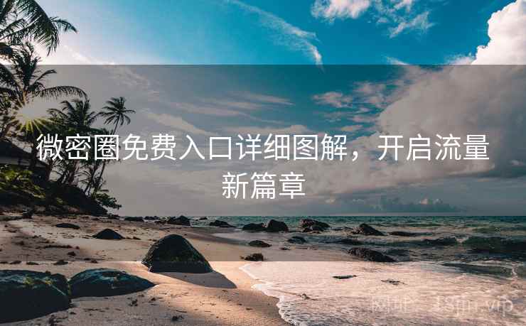 微密圈免费入口详细图解，开启流量新篇章